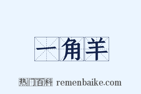 一角羊是什么意思的图片